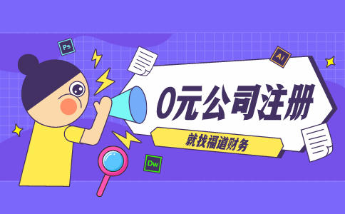 代辦杭州注冊公司，讓你輕松創(chuàng)業(yè)！