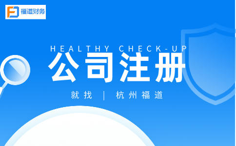 ?杭州市錢(qián)塘公司注冊(cè)的條件及流程詳解